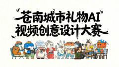 焦点：操纵AI东西摸索取定义奇特的“苍南视觉美